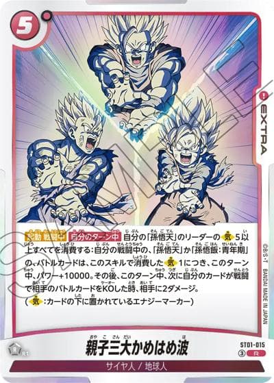 親子三大かめはめ波（ST01 ST01-015 R / STORY BOOSTER 01）