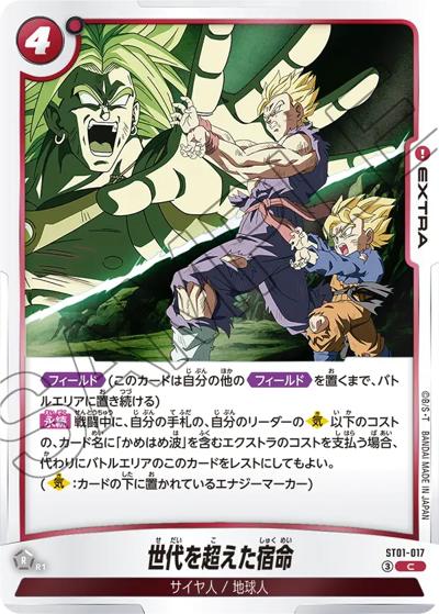 世代を超えた宿命（ST01 ST01-017 C / STORY BOOSTER 01）