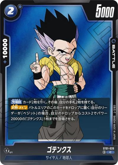 ゴテンクス（ST01 ST01-020 C / STORY BOOSTER 01）