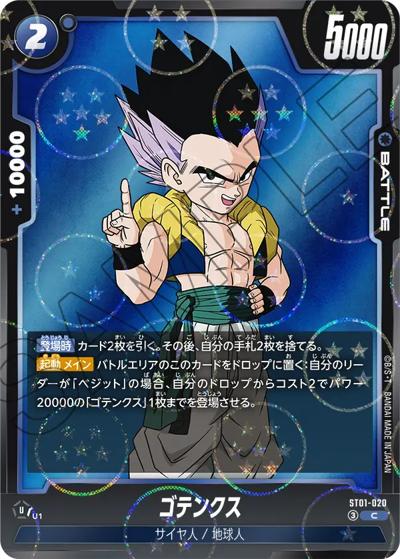 ゴテンクス（ホロ）（ST01 ST01-020 C / STORY BOOSTER 01）