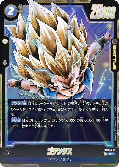 ゴテンクス（ST01 ST01-021 SR / STORY BOOSTER 01）