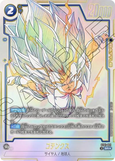 ゴテンクス（ST01 ST01-021 SR★ / STORY BOOSTER 01）