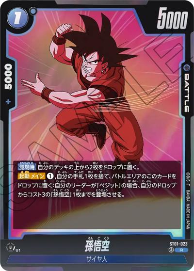 孫悟空（ST01 ST01-023 R / STORY BOOSTER 01）