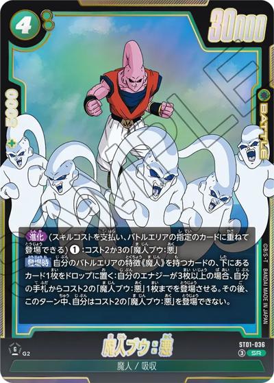 魔人ブウ：悪（ST01 ST01-036 SR / STORY BOOSTER 01）