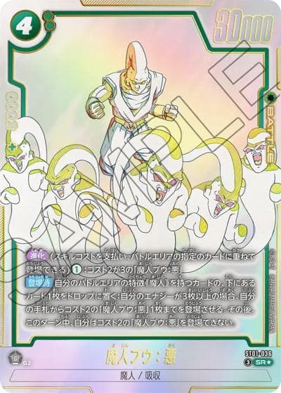魔人ブウ：悪（ST01 ST01-036 SR★ / STORY BOOSTER 01）