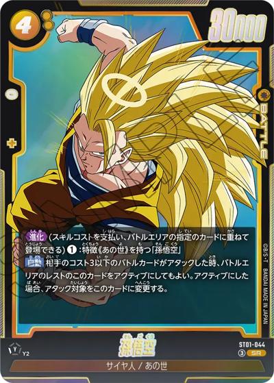 孫悟空（ST01 ST01-044 SR / STORY BOOSTER 01）