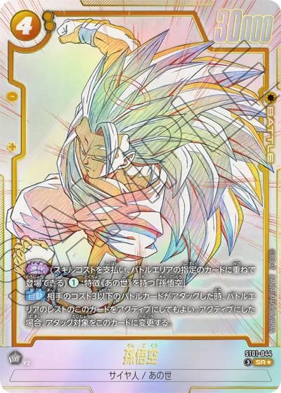孫悟空（ST01 ST01-044 SR★ / STORY BOOSTER 01）
