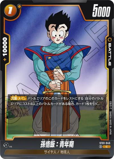 孫悟飯：青年期（ST01 ST01-045 C / STORY BOOSTER 01）