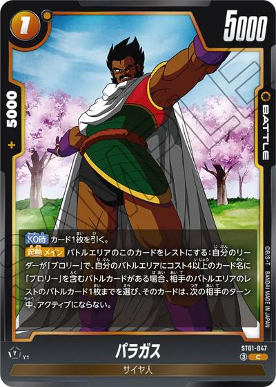 パラガス（ST01 ST01-047 C / STORY BOOSTER 01）