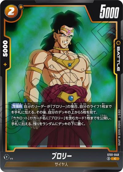 ブロリー（ST01 ST01-048 C / STORY BOOSTER 01）