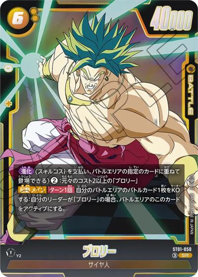ブロリー（ST01 ST01-050 SR / STORY BOOSTER 01）