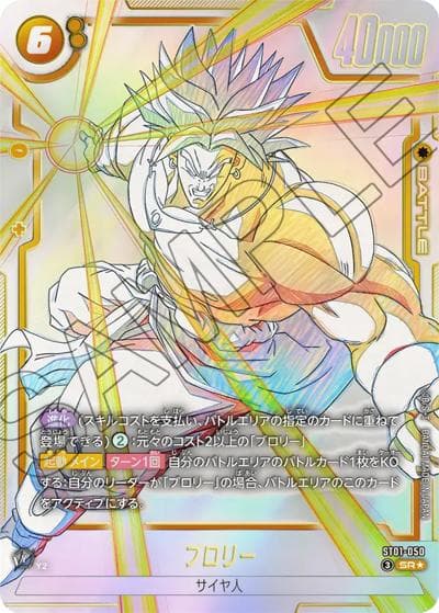 ブロリー（ST01 ST01-050 SR★ / STORY BOOSTER 01）