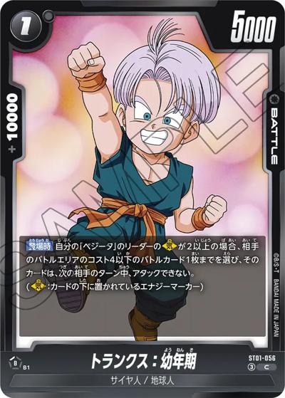 トランクス：幼年期（ST01 ST01-056 C / STORY BOOSTER 01）