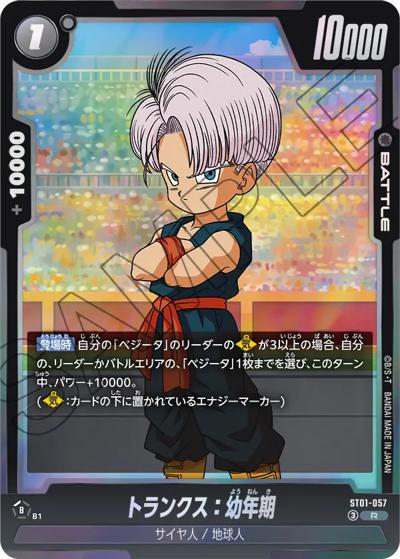 トランクス：幼年期（ST01 ST01-057 R / STORY BOOSTER 01）