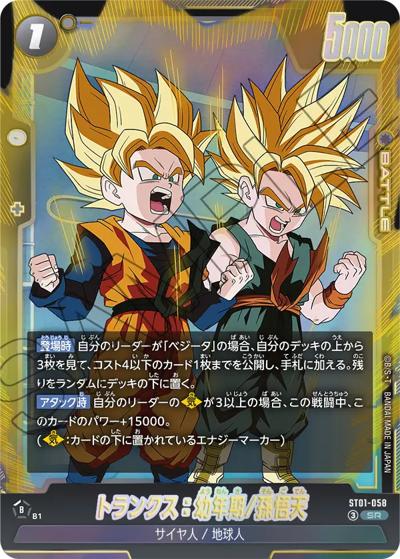 トランクス：幼年期/孫悟天（ST01 ST01-058 SR / STORY BOOSTER 01）