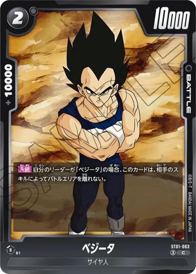 ベジータ（ST01 ST01-063 C / STORY BOOSTER 01）