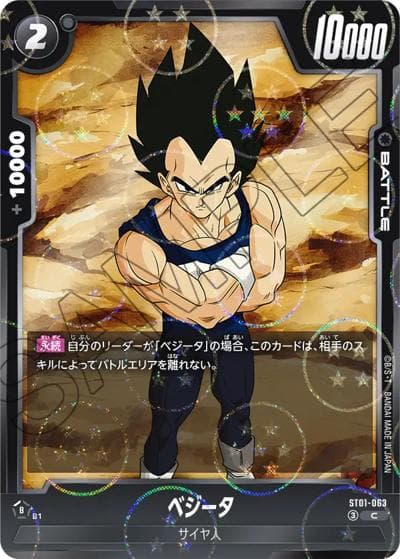 ベジータ（ホロ）（ST01 ST01-063 C / STORY BOOSTER 01）