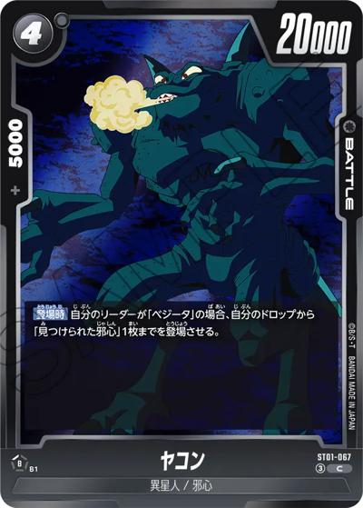 ヤコン（ST01 ST01-067 C / STORY BOOSTER 01）