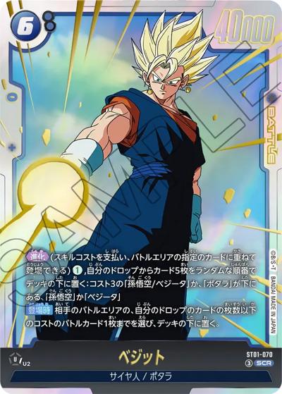 ベジット（ST01 ST01-070 SCR / STORY BOOSTER 01）