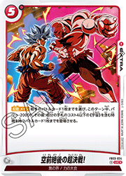 空前絶後の超決戦!