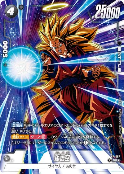 孫悟空（PROMO FP-067 PR★ / バトルパック09 WINNER）