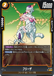 フリーザ