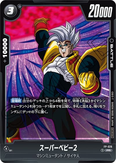 スーパーベビー2（PR / プロモーションパック vol.4）