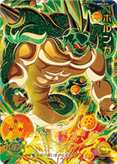 ポルンガ（MM3 MM3-024 ★★★★ / メテオミッション3弾 / スーパードラゴンボールヒーローズ）