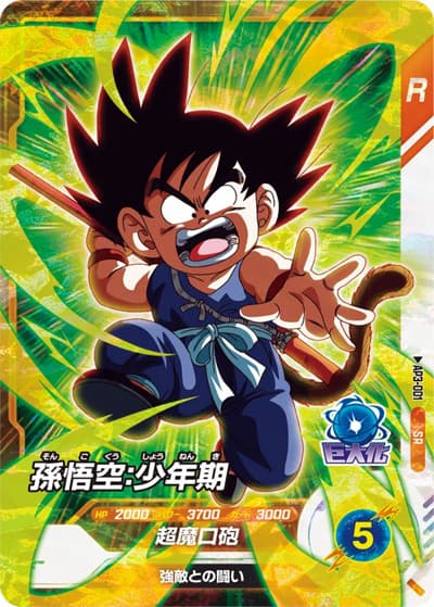 孫悟空：少年期（AP3 AP3-001 SR / ドラゴンボールスーパーダイバーズ アドバンスパック バトルオブサイヤン / ドラゴンボールスーパーダイバーズ）