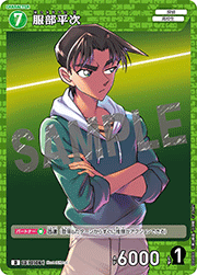 服部平次