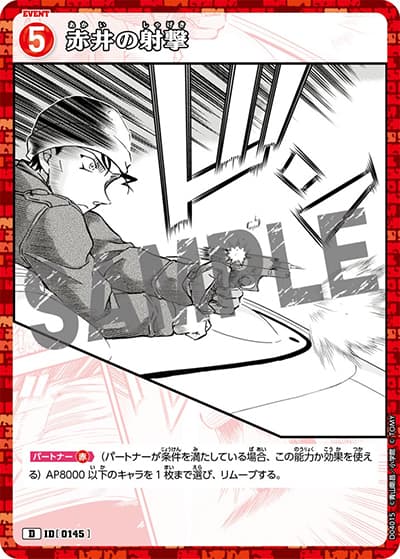赤井の射撃（CT-D04 ID[0145] D / スタートデッキ04赤井秀一）