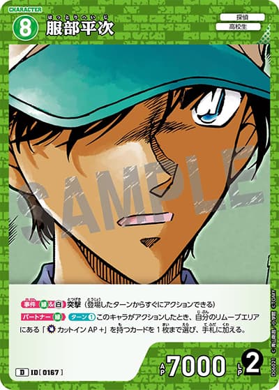 服部平次（CT-D06 ID[0167] D / Case-ThemeDeck 01 服部平次VS怪盗キッド）