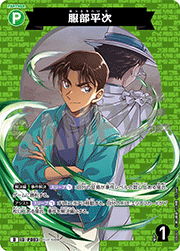 服部平次