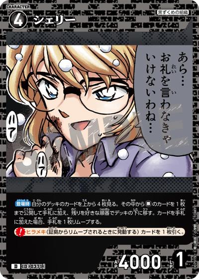 シェリー（CT-D07 ID[0371] D / Case-ThemeDeck 02 黒ずくめの組織）