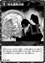 烏丸蓮耶の影