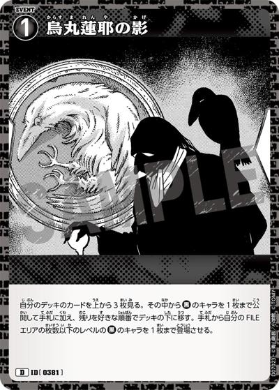 烏丸蓮耶の影（CT-D07 ID[0381] D / Case-ThemeDeck 02 黒ずくめの組織）