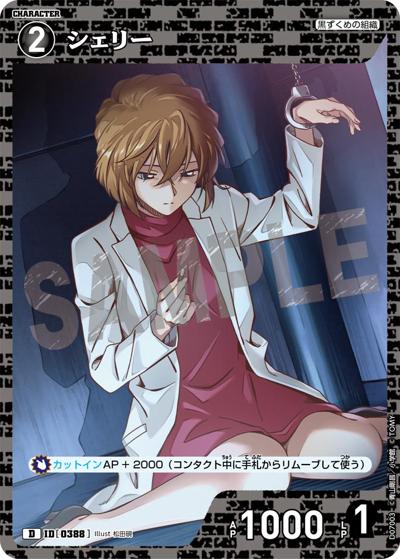 シェリー（CT-D07 ID[0388] D / Case-ThemeDeck 02 黒ずくめの組織）