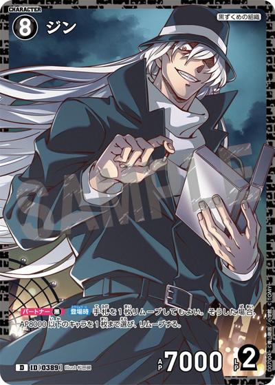 ジン（CT-D07 ID[0389] D / Case-ThemeDeck 02 黒ずくめの組織）