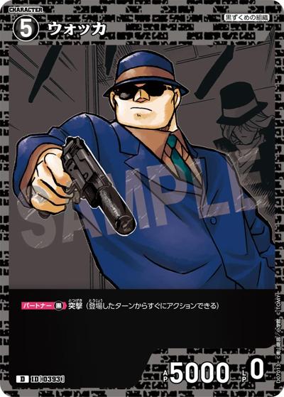 ウォッカ（CT-D07 ID[0393] D / Case-ThemeDeck 02 黒ずくめの組織）