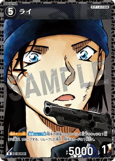 ライ（CT-D07 ID[0394] D / Case-ThemeDeck 02 黒ずくめの組織）