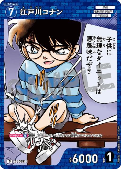 江戸川コナン（CT-D08 ID[0091] D / Case-ThemeDeck 03 青の古城探索事件）