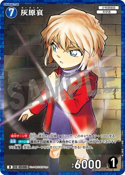灰原哀（CT-D08 ID[0490] D / Case-ThemeDeck 03 青の古城探索事件）