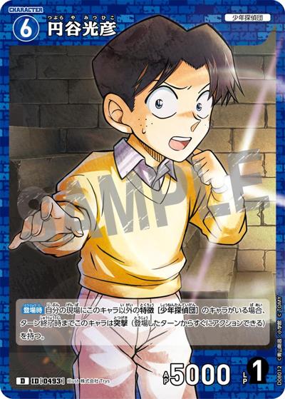円谷光彦（CT-D08 ID[0493] D / Case-ThemeDeck 03 青の古城探索事件）