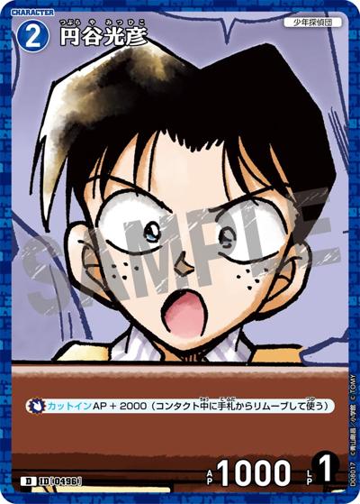円谷光彦（CT-D08 ID[0496] D / Case-ThemeDeck 03 青の古城探索事件）