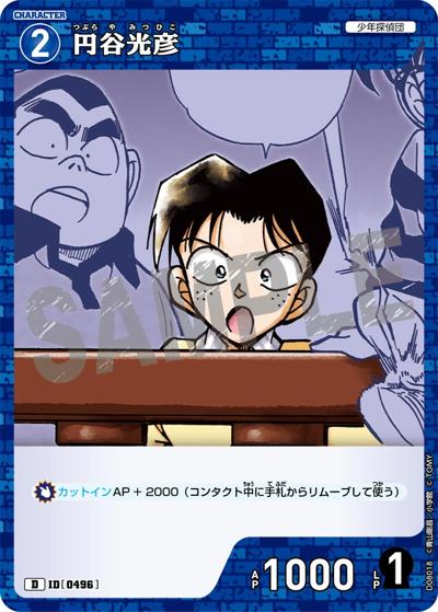 円谷光彦（CT-D08 ID[0496] D / Case-ThemeDeck 03 青の古城探索事件）