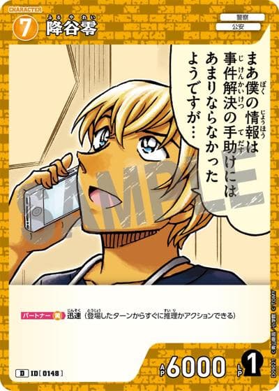 降谷零（CT-D09 ID[0148] D / Case-ThemeDeck 04 死亡の館、赤い壁）