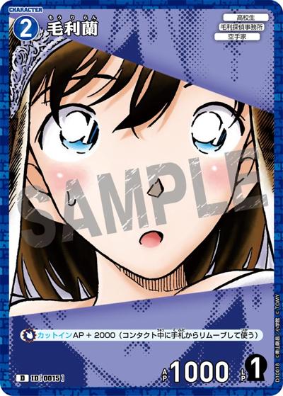 毛利蘭（CT-D10 ID[0015] D / Case-ThemeDeck 05 シャッフルロマンス）