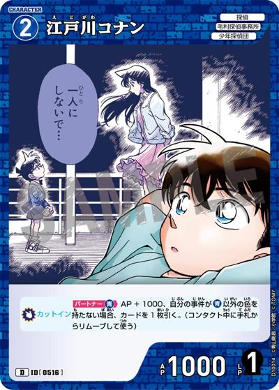 江戸川コナン（CT-D10 ID[0516] D / Case-ThemeDeck 05 シャッフルロマンス）
