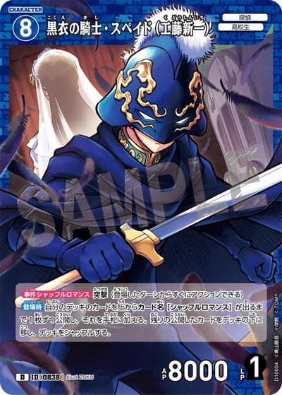 黒衣の騎士・スペイド（工藤新一）（CT-D10 ID[0838] D / Case-ThemeDeck 05 シャッフルロマンス）