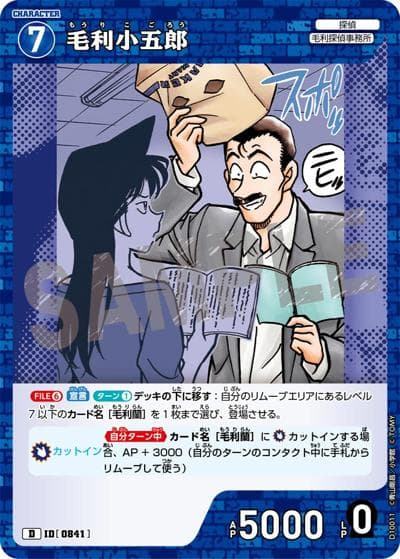 毛利小五郎（CT-D10 ID[0841] D / Case-ThemeDeck 05 シャッフルロマンス）